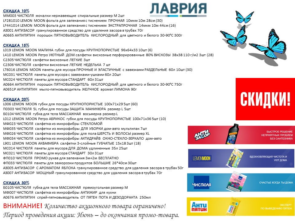 ЛАВРИЯ. Акция Июнь. Скидки 10-30%