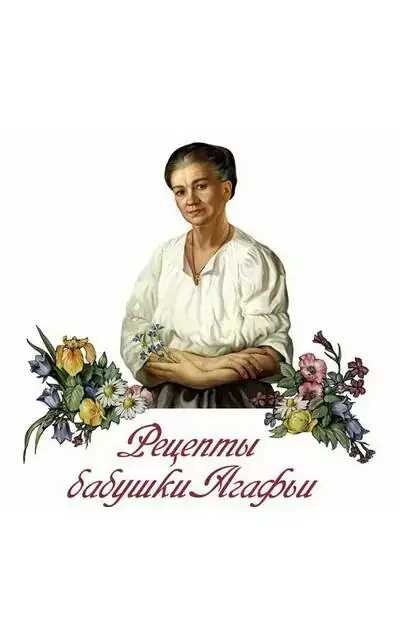 Рецепты бабушки Агафьи Рецепты бабушки Агафьи