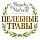 Целебные травы