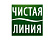 Чистая Линия
