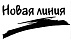 Новая линия